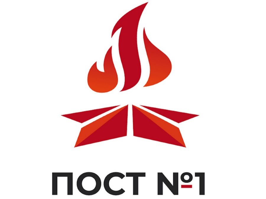 ПОСТ НОМЕР ОДИН.