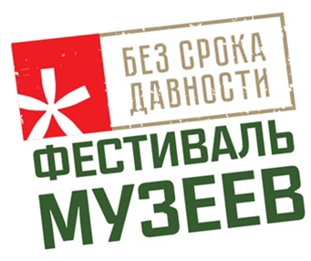 Региональный этап Всероссийского фестиваля музейных экспозиций образовательных организаций «Без срока давности».