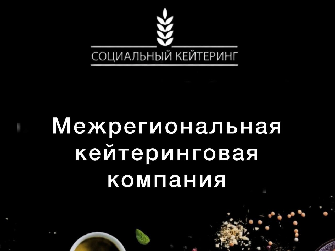 Мастер-класс от Межрегиональной кейтеринговой компании.