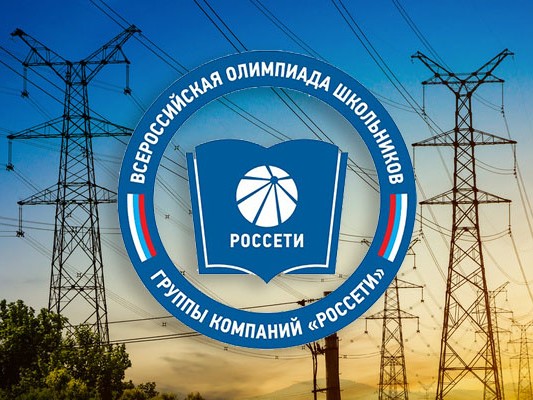 Всероссийская олимпиада группы компаний ПАО «Россети».