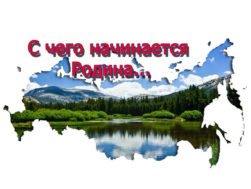 Экологический урок «С чего начинается Родина».