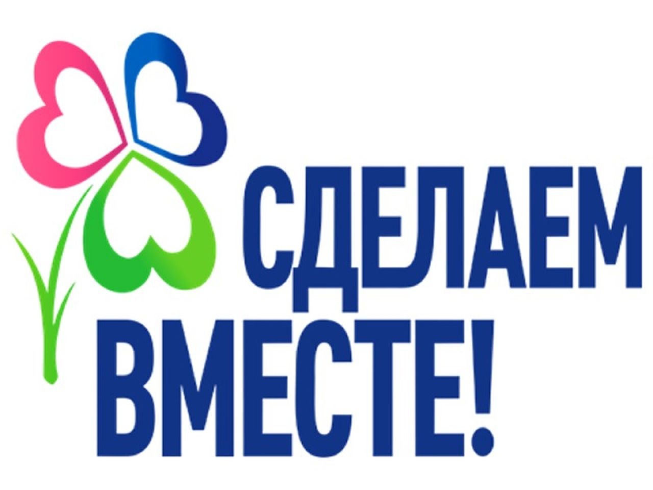 Сделаем вместе!.