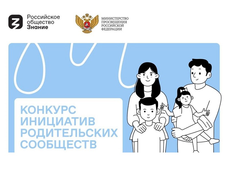 Конкурс инициатив родительских сообществ Российское общество «Знание» и Министерство просвещения Российской Федерации.
