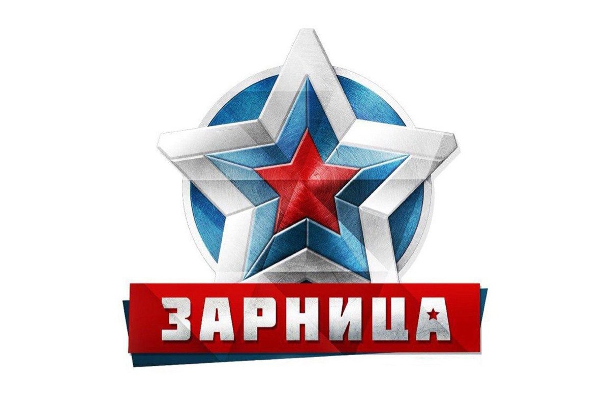 Всероссийская военно-патриотическая игра «Зарница 2.0».