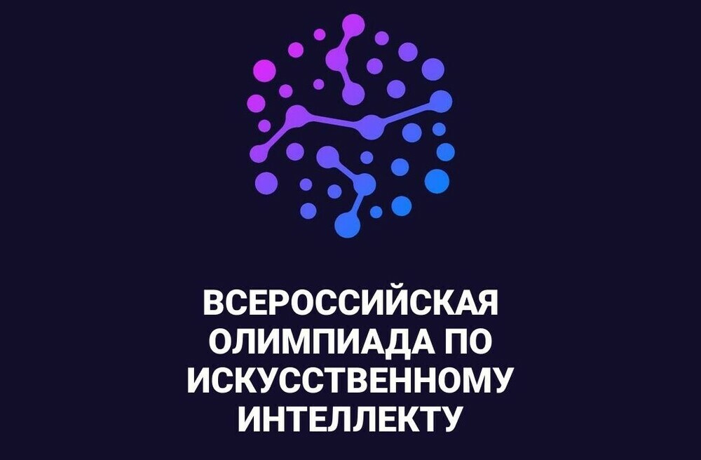 Всероссийская олимпиада по искусственному интелекты.