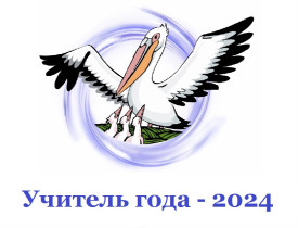 Муниципальный этап Всероссийского конкурса «Учитель года – 2024».
