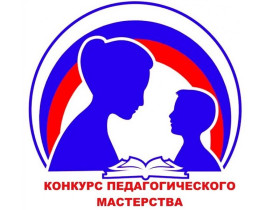 Всероссийский конкурс учебно-методических разработок «Педагогическое мастерство и творчество».