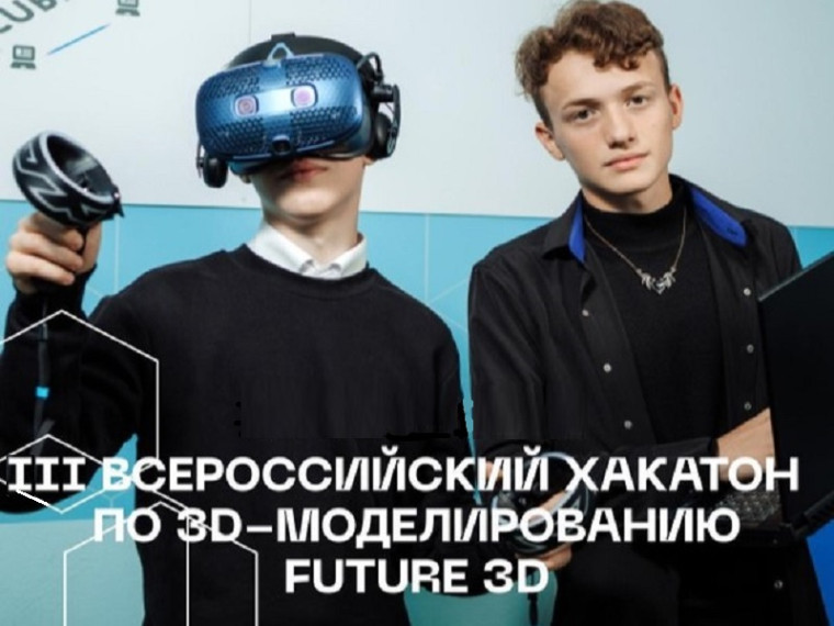 II Всероссийский Хакатон 3D проектов «FUTURE 3D».
