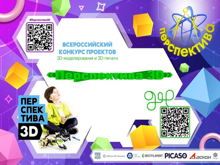 Всероссийский конкурс проектов 3D-моделирования и 3D-печати «Перспектива 3D».