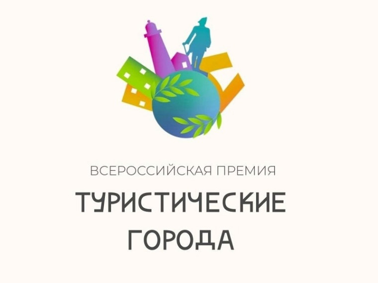 Всероссийская премия «Туристические города» и «Регионы туризма и гостеприимства».
