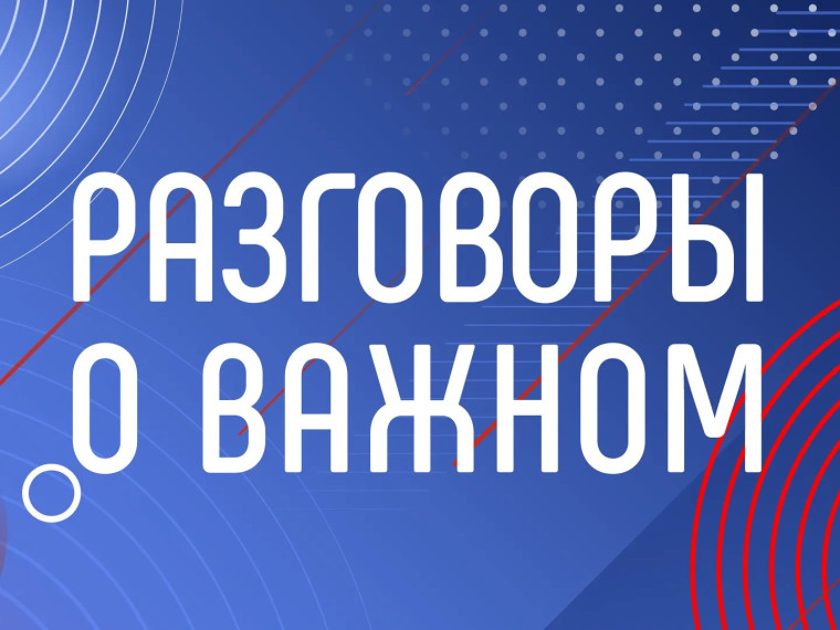 Разговор о важном.