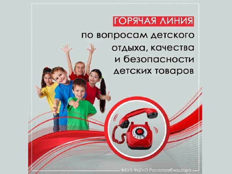 Всероссийская «горячая линия» по вопросам детского отдыха и безопасности товаров!!!.