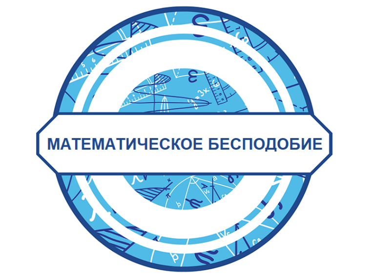 Всероссийский конкурс математических рисунков «Математическое бесподобие».