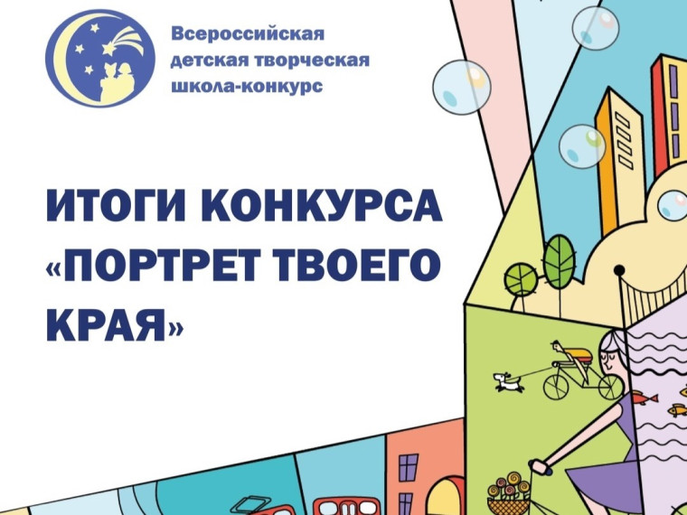 Всероссийский детский творческий конкурс в сфере развития и продвижения территорий «Портрет твоего края».