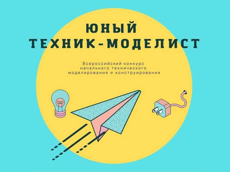 Всероссийский конкурс начального технического моделирования и конструирования «Юный техник – моделист».