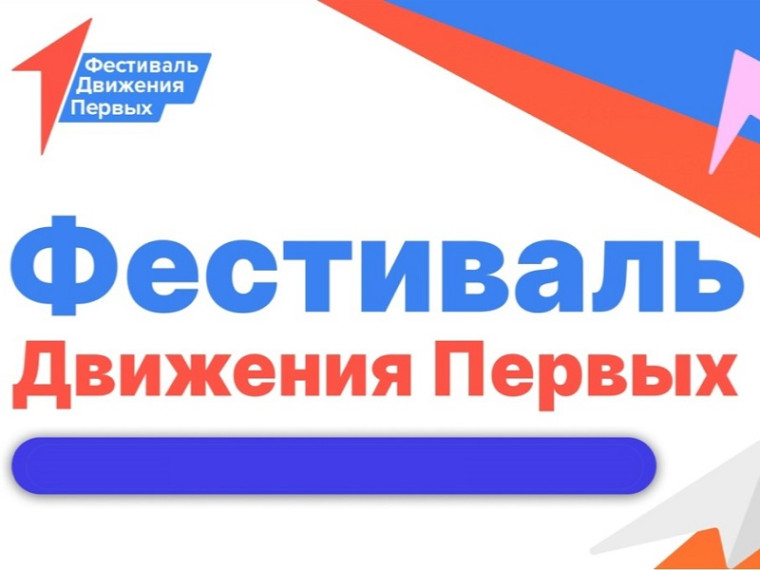 Фестиваль Движения Первых.
