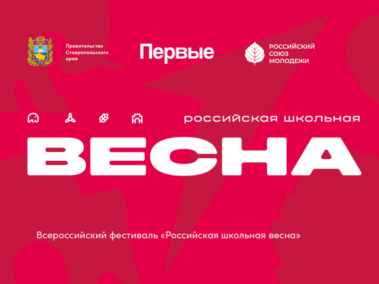 Всероссийский проект-фестиваль «Российская школьная весна».