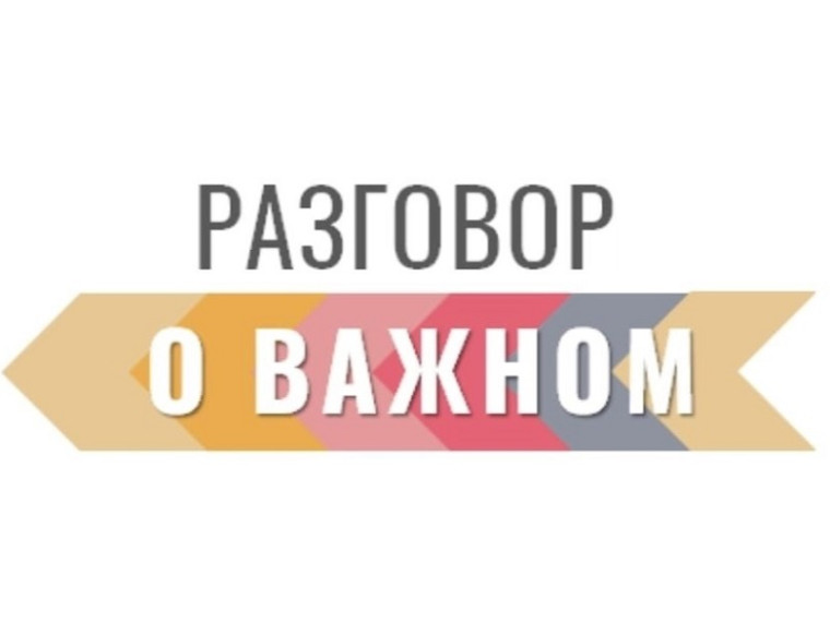 Разговор о важном.